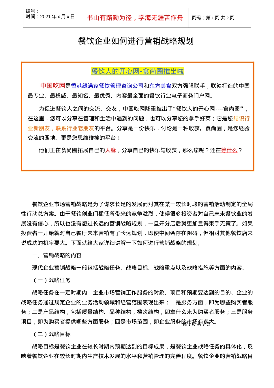 1695-餐饮企业如何进行营销战略规划.docx_第1页