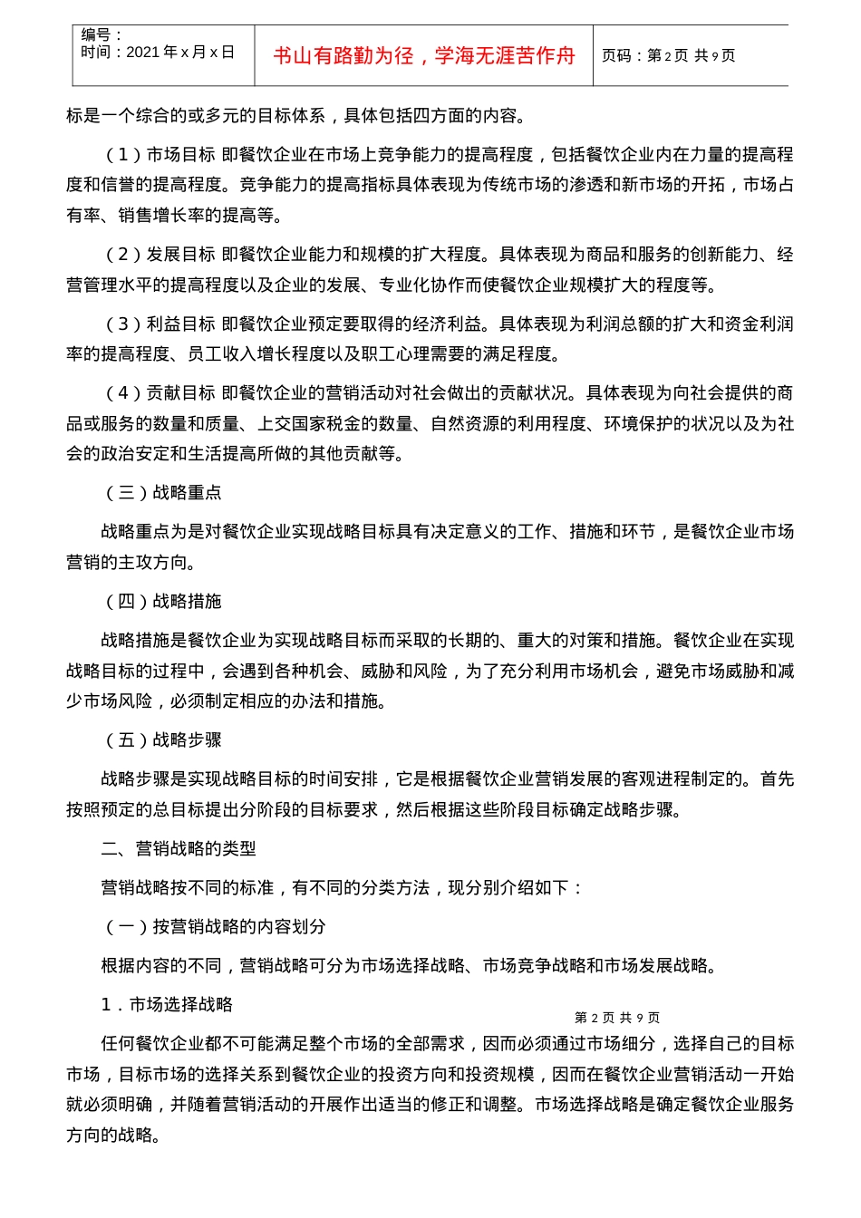 1695-餐饮企业如何进行营销战略规划.docx_第2页
