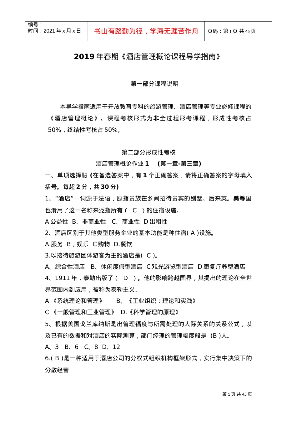 2444+《酒店管理概论》课程导学指南(DOC45页).doc_第1页