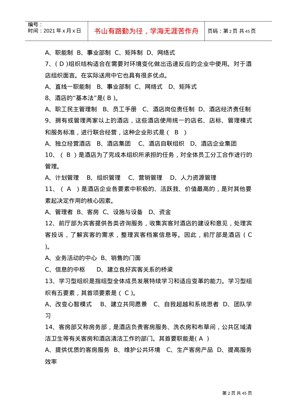 2444+《酒店管理概论》课程导学指南(DOC45页).doc_第2页