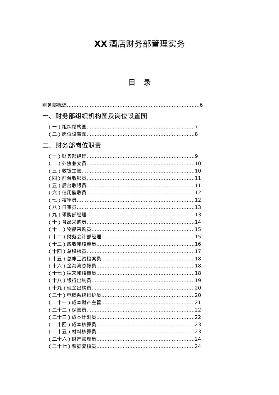 4358-XX酒店财务部管理实务.docx_第1页