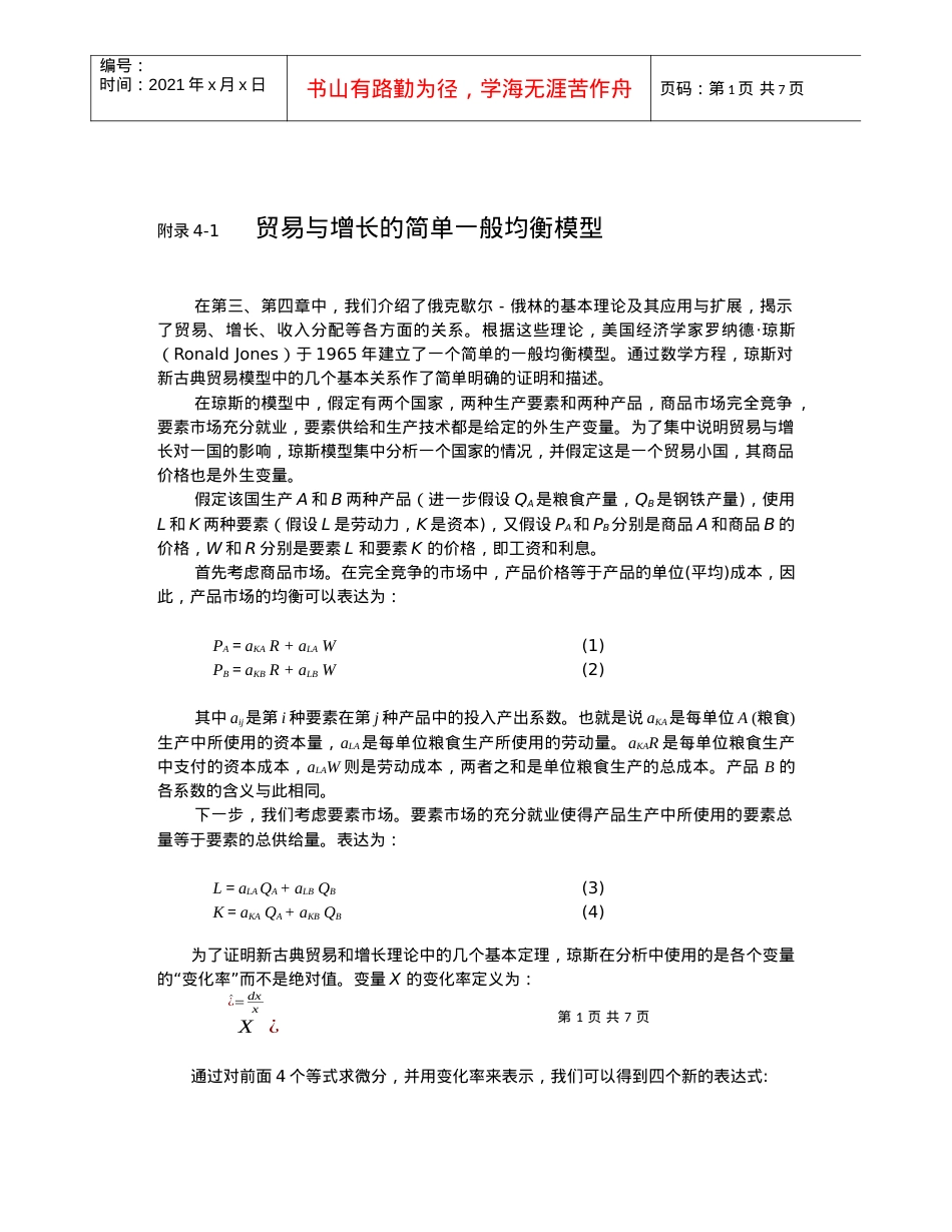 第4章附录 贸易与增长的一般均衡模型.docx_第1页