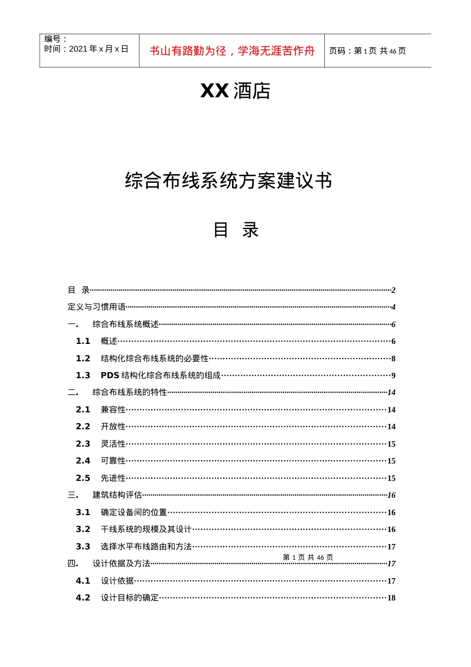4362-XX酒店综合布线方案.docx_第1页