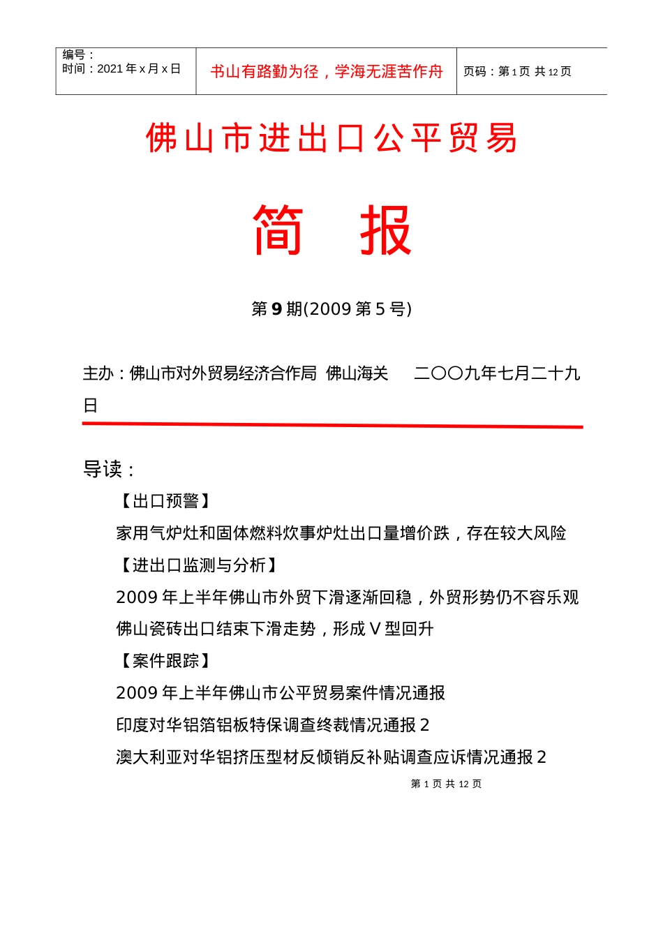 第9期4doc-佛山市进出口公平贸易.docx_第1页