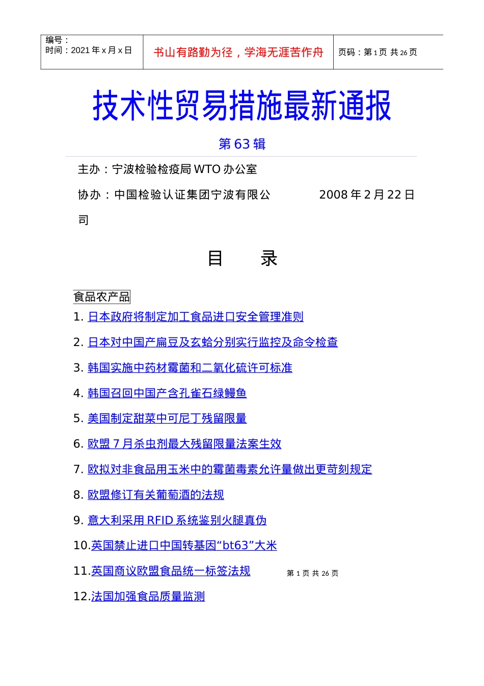 第63辑doc-技术性贸易措施最新通报.docx_第1页