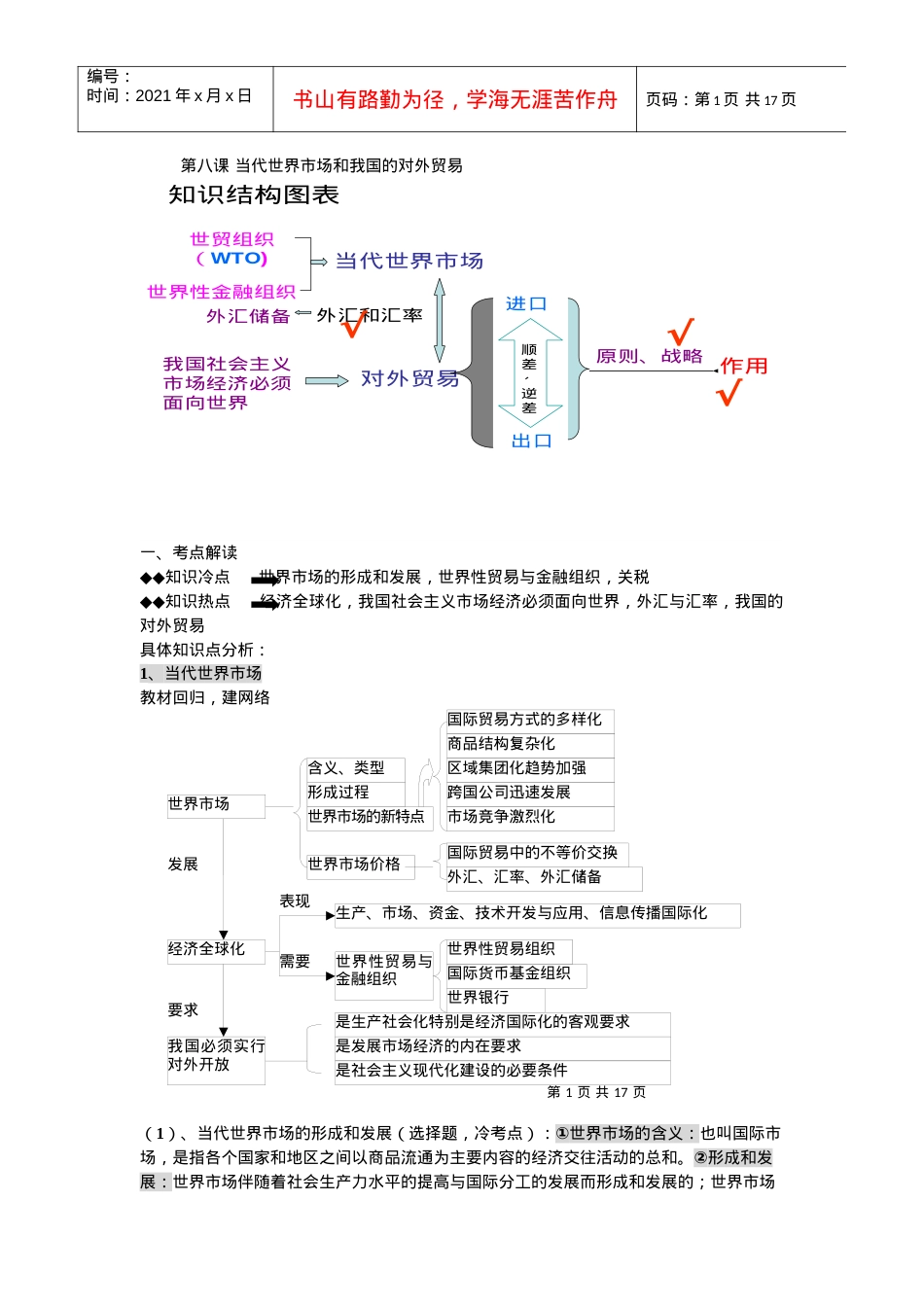 第八课 当代世界市场和我国的对外贸易复习教案(5).docx_第1页