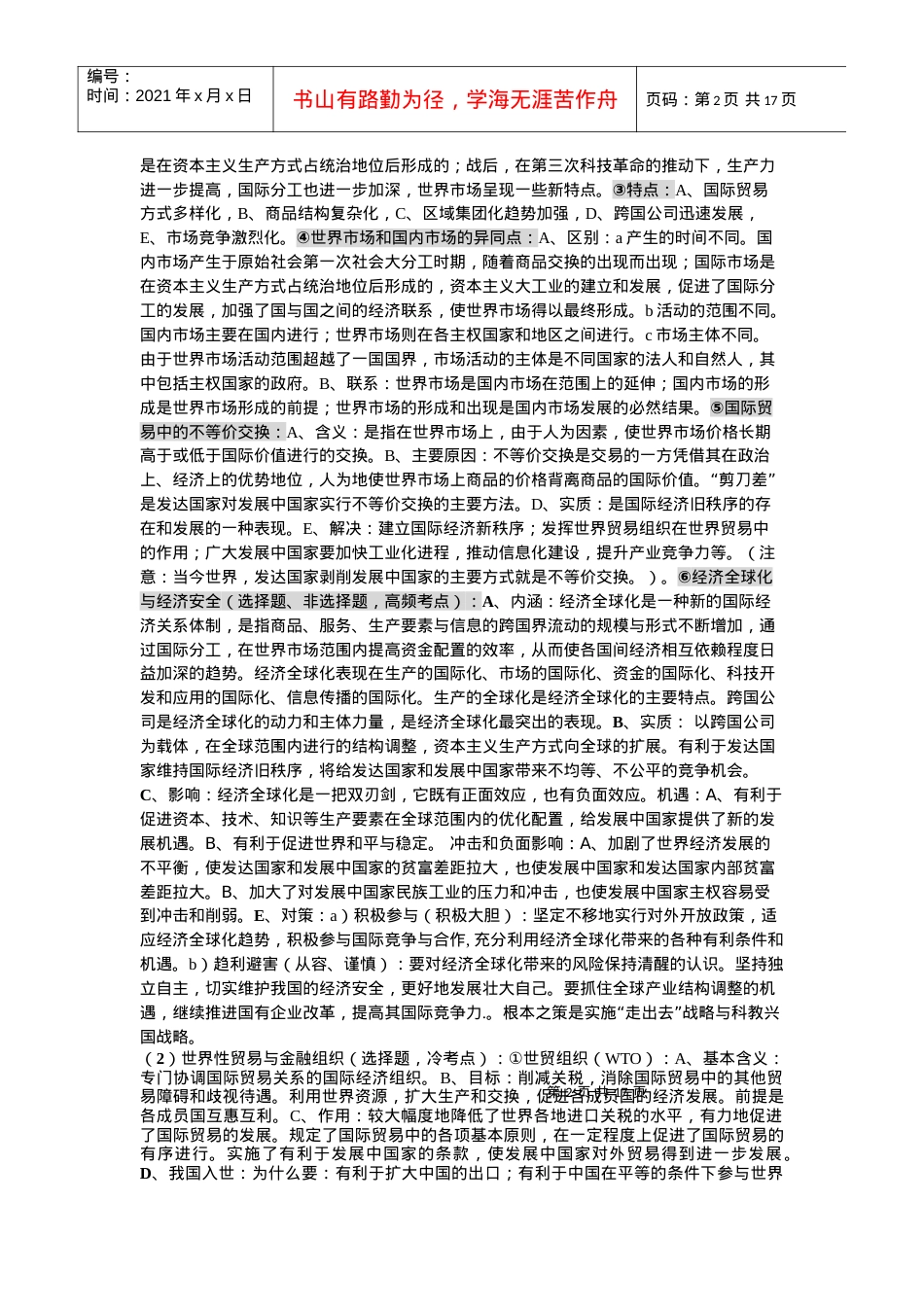 第八课 当代世界市场和我国的对外贸易复习教案(5).docx_第2页