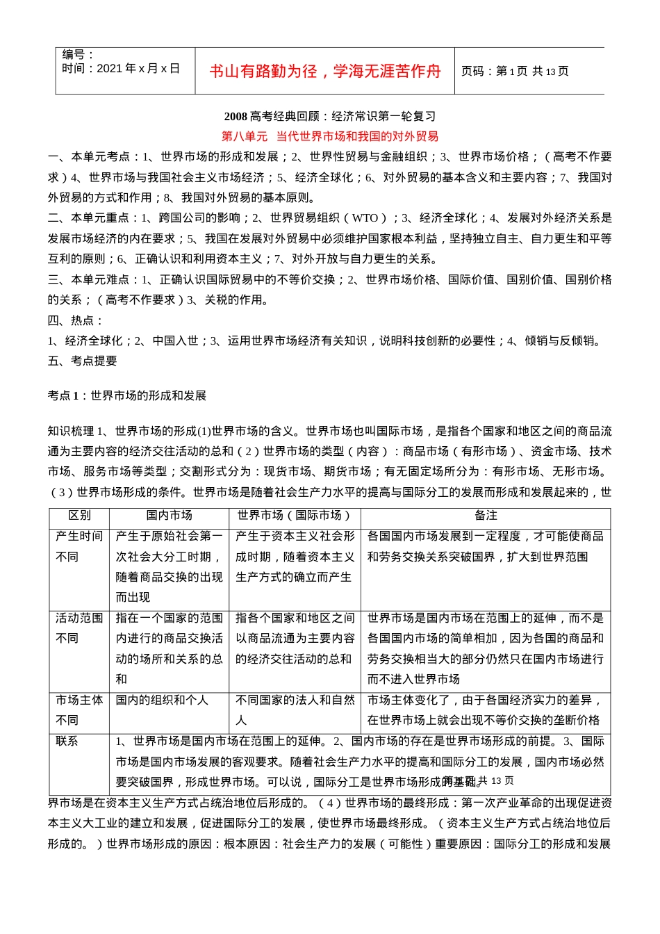 第八课 当代世界市场和我国的对外贸易教案(3).docx_第1页