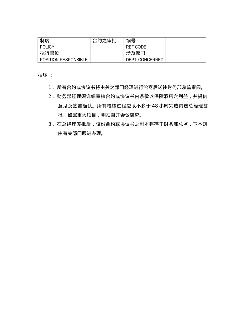 A000225酒店制度与程序.docx_第1页