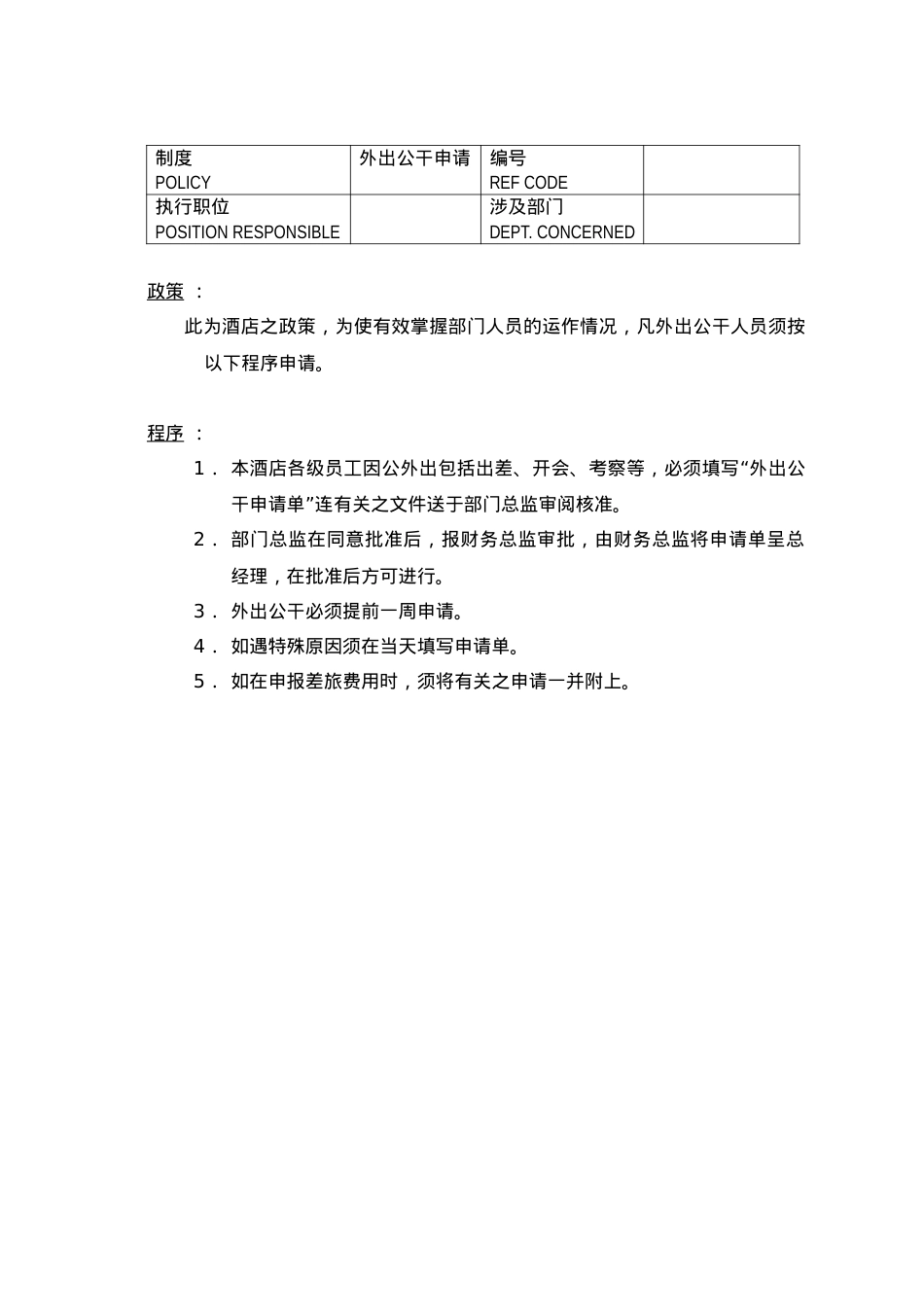A000225酒店制度与程序.docx_第2页