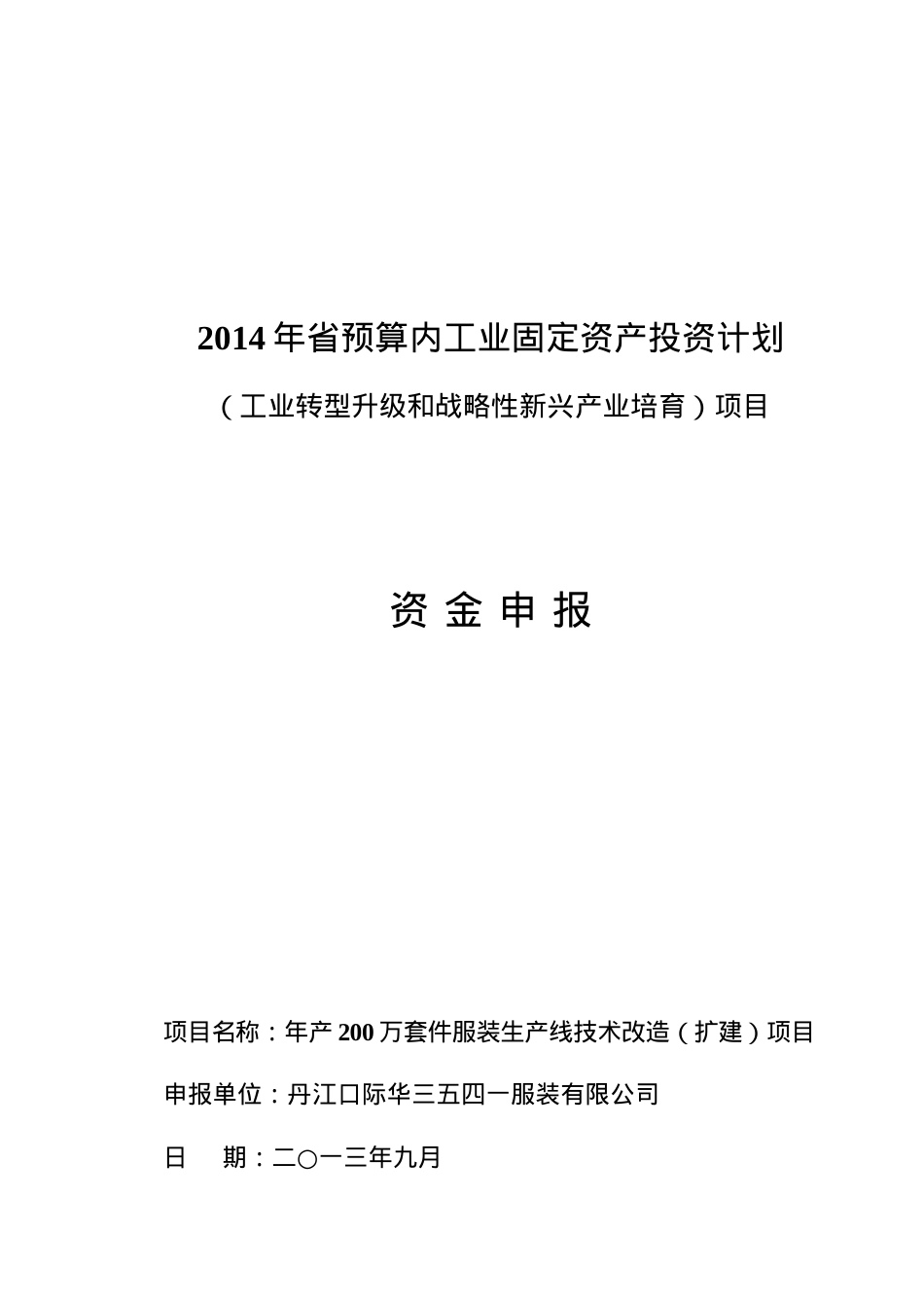 服装生产线项目可行性研究报告.docx_第1页