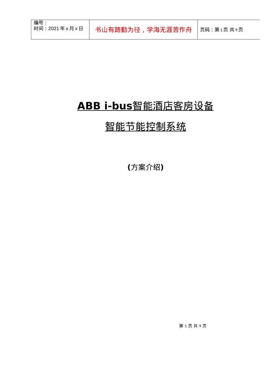 ABBi-bus智能酒店客房设备智能节能控制系统（详细方案.docx_第1页