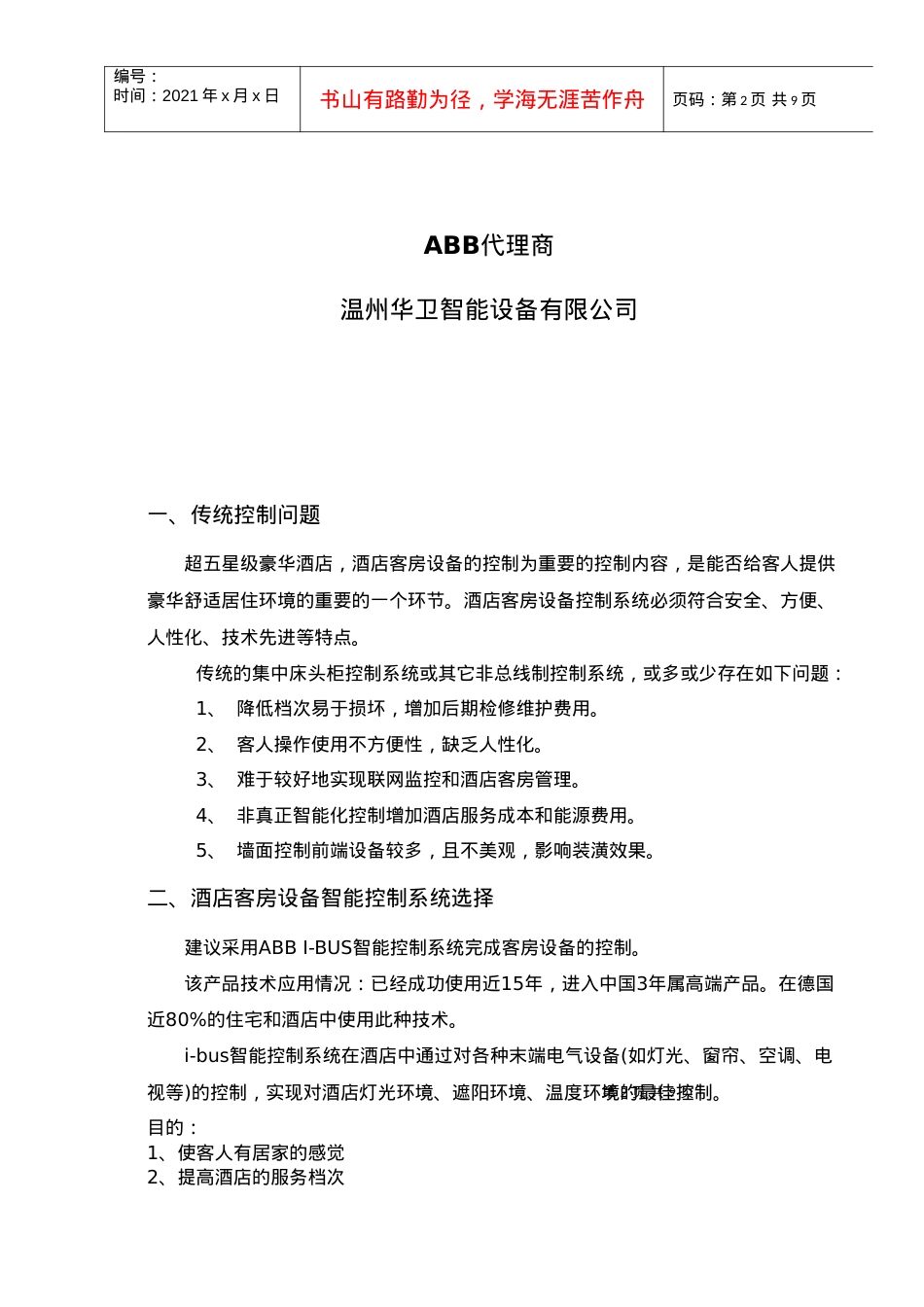 ABBi-bus智能酒店客房设备智能节能控制系统（详细方案.docx_第2页