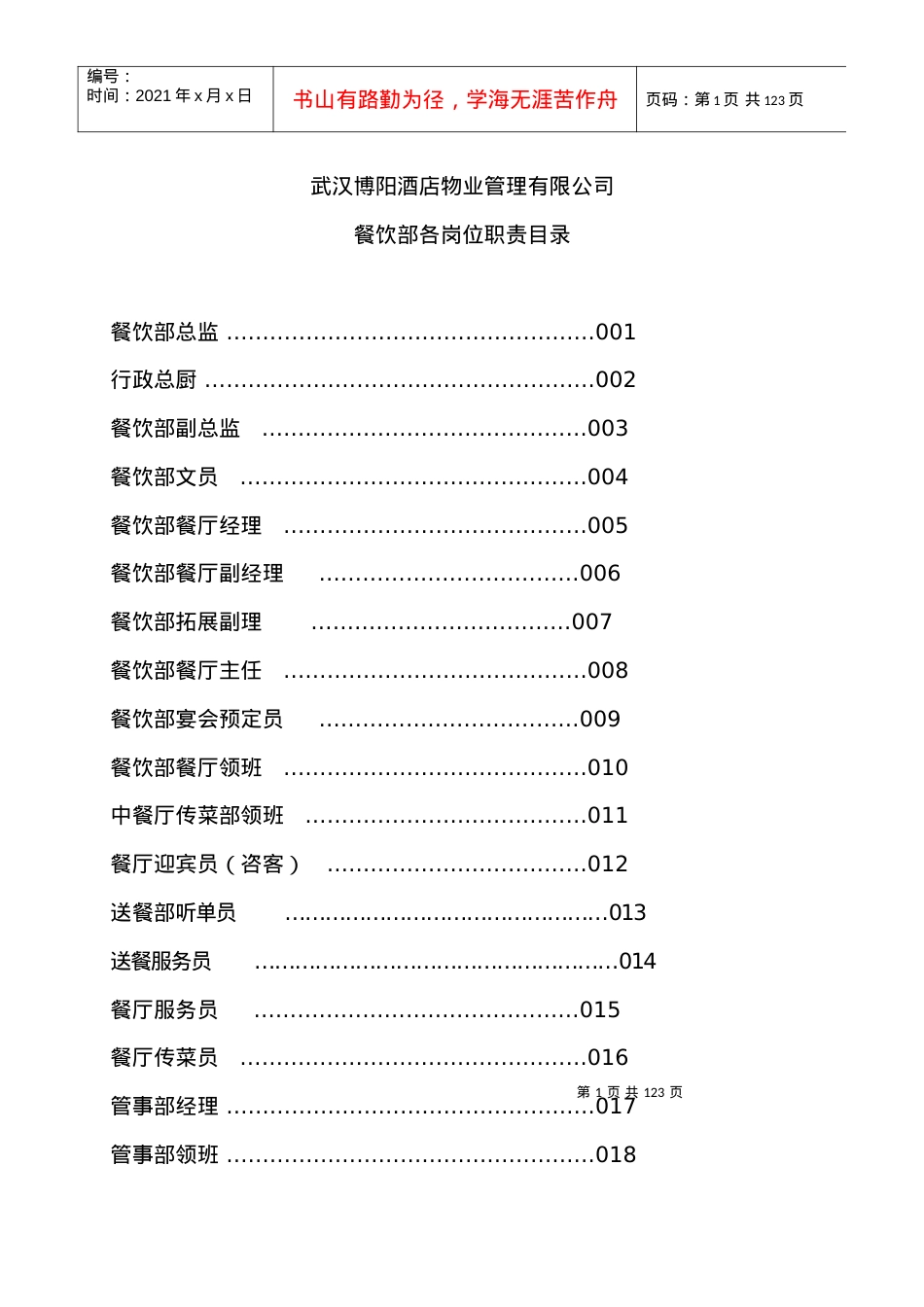 abu_1124_武汉XX酒店物业管理有限公司餐饮部岗位职责.docx_第1页