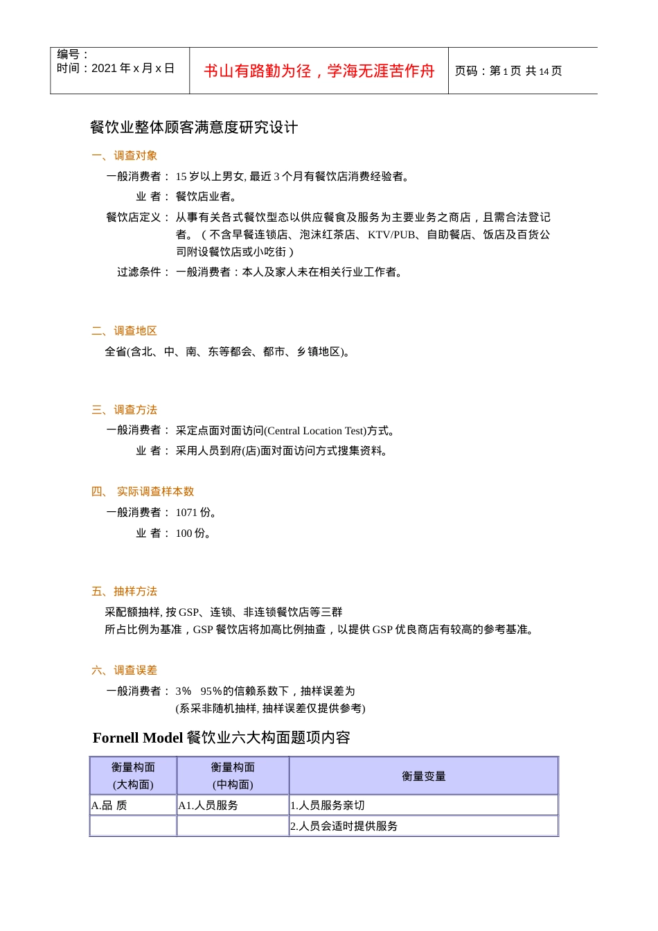 abv_餐饮业整体顾客满意度研究设计（DOC 6）.docx_第1页