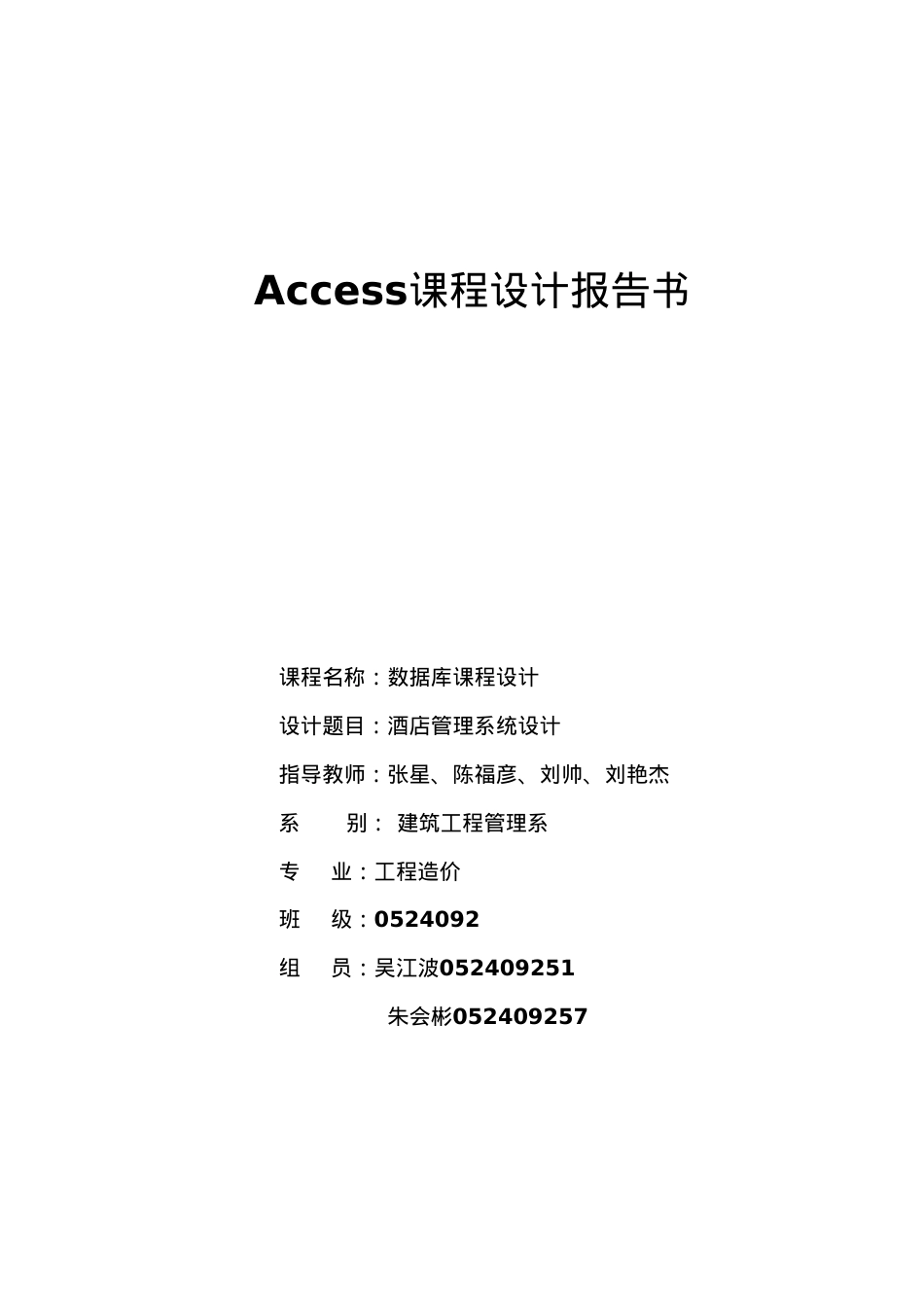 ACCESS课程设计(论文)_酒店管理系统.docx_第1页