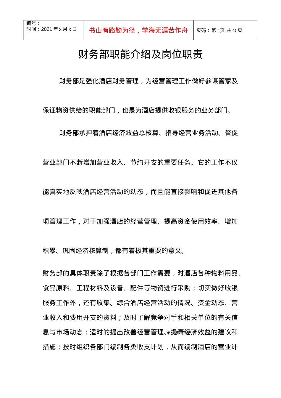 ack_1124_财务部职能介绍及岗位职责（酒店财务管理）.docx_第1页