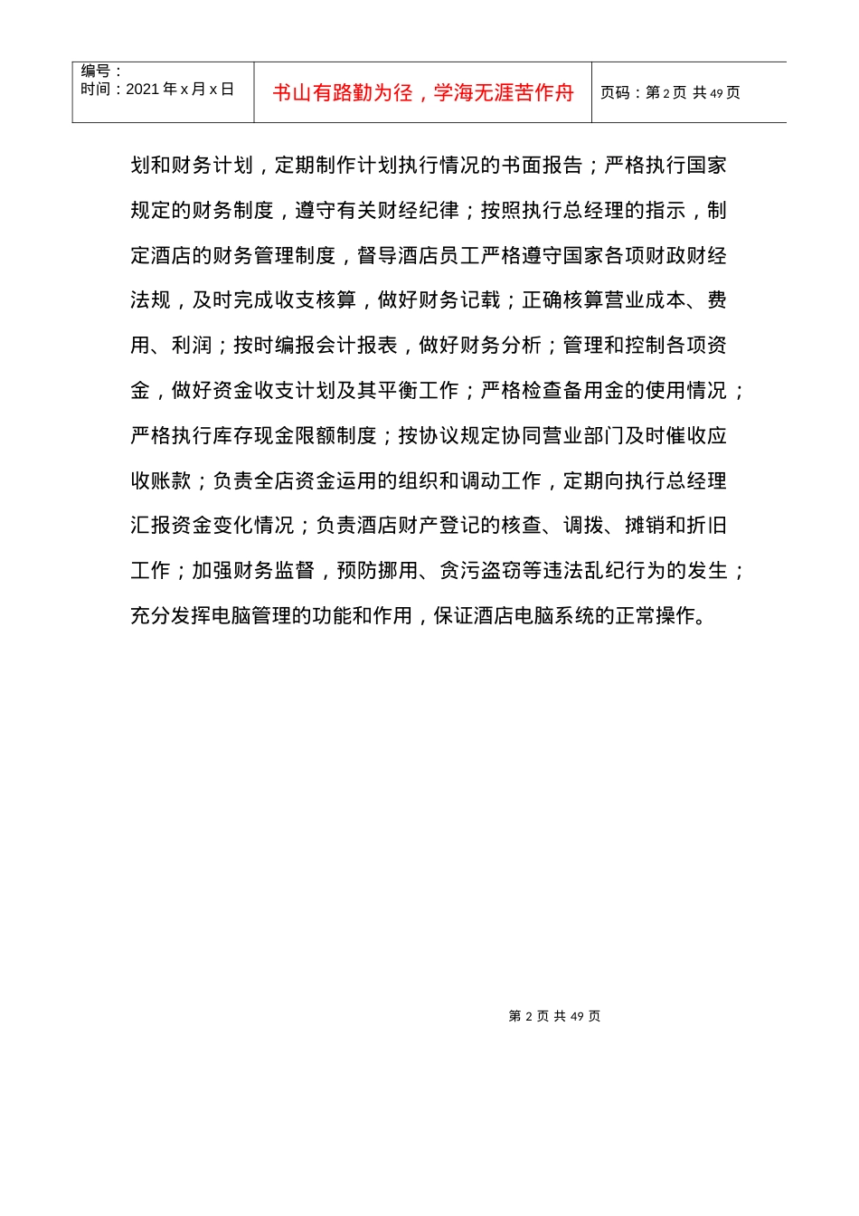 ack_1124_财务部职能介绍及岗位职责（酒店财务管理）.docx_第2页