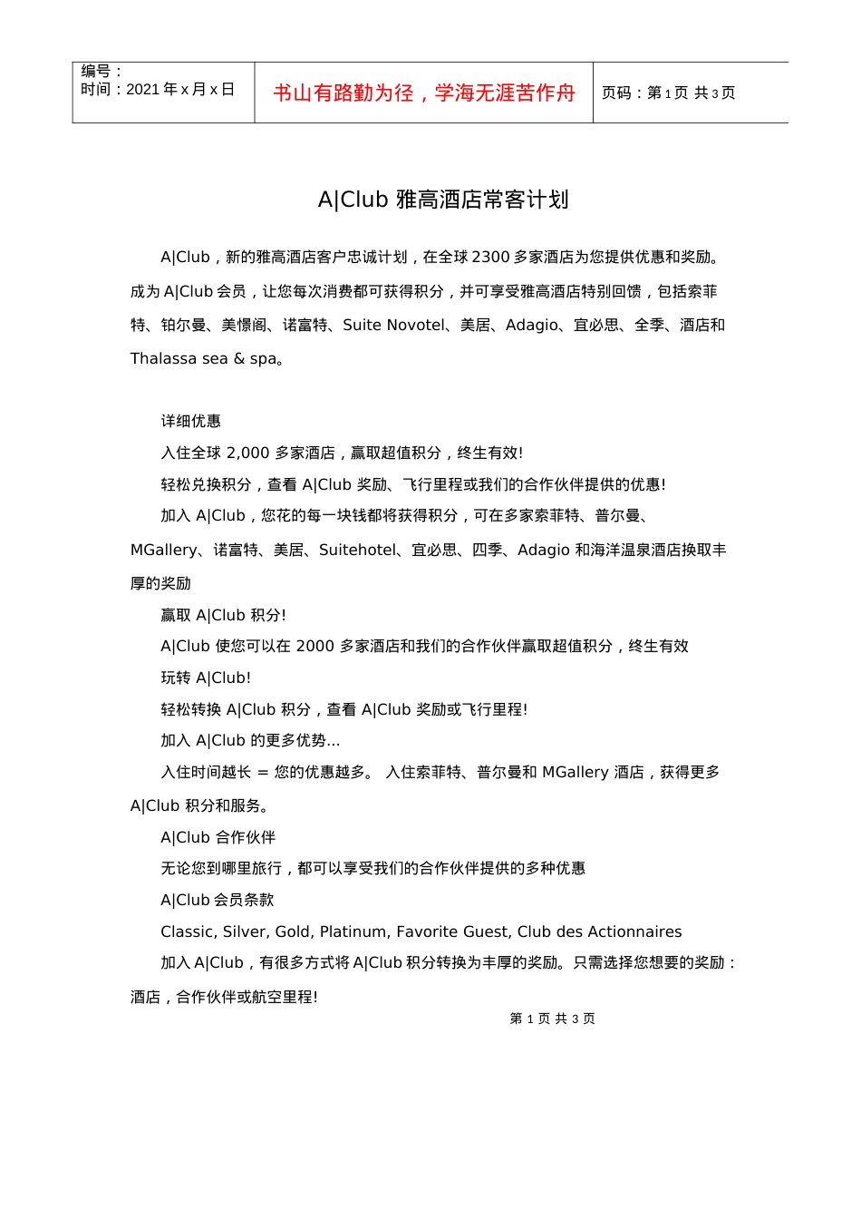 AClub雅高酒店常客计划.docx_第1页