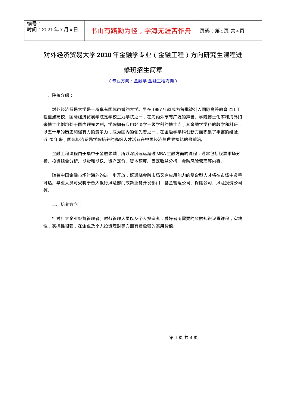 对外经济贸易大学XXXX年金融学专业金融工程方向研究.docx_第1页