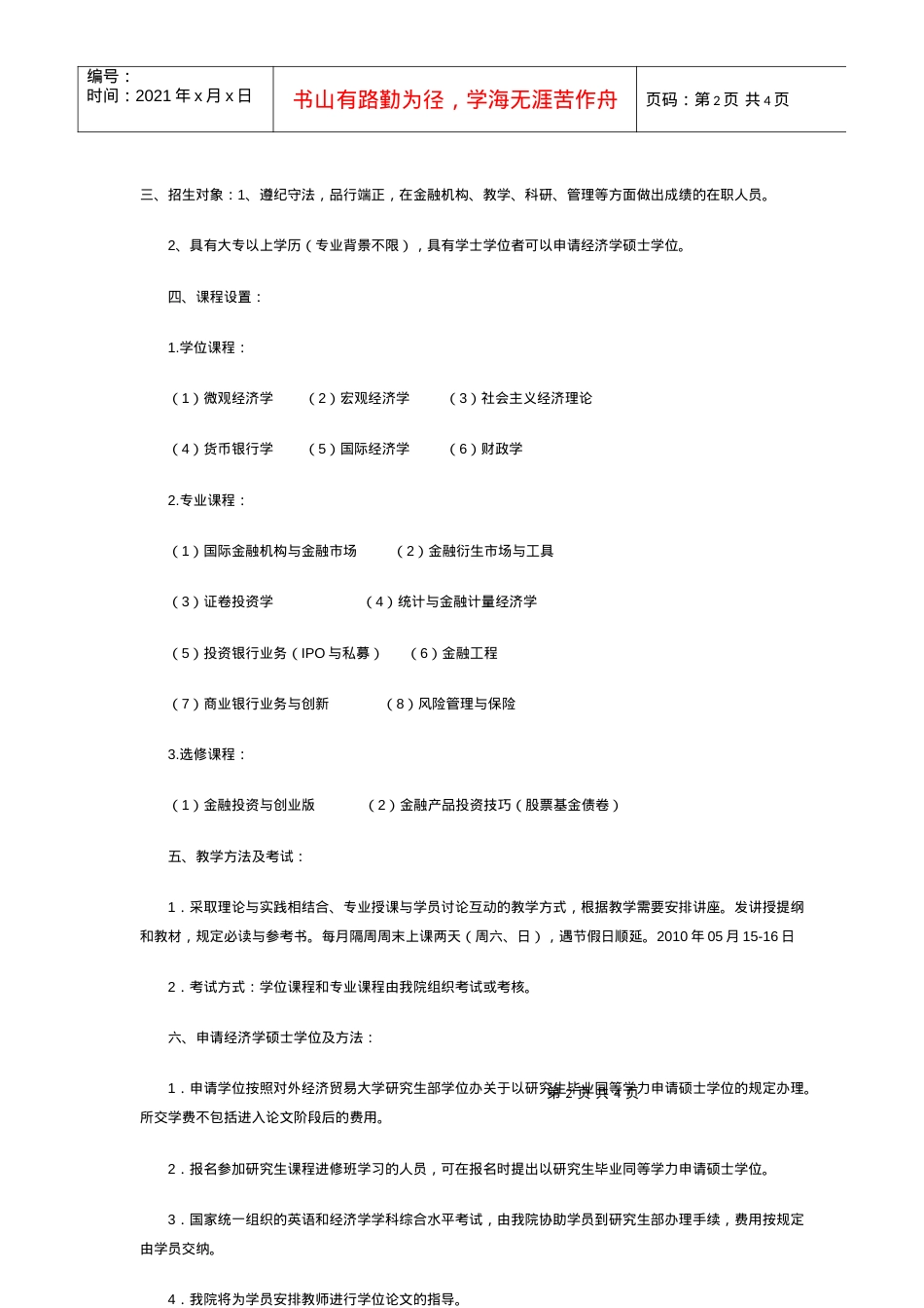 对外经济贸易大学XXXX年金融学专业金融工程方向研究.docx_第2页