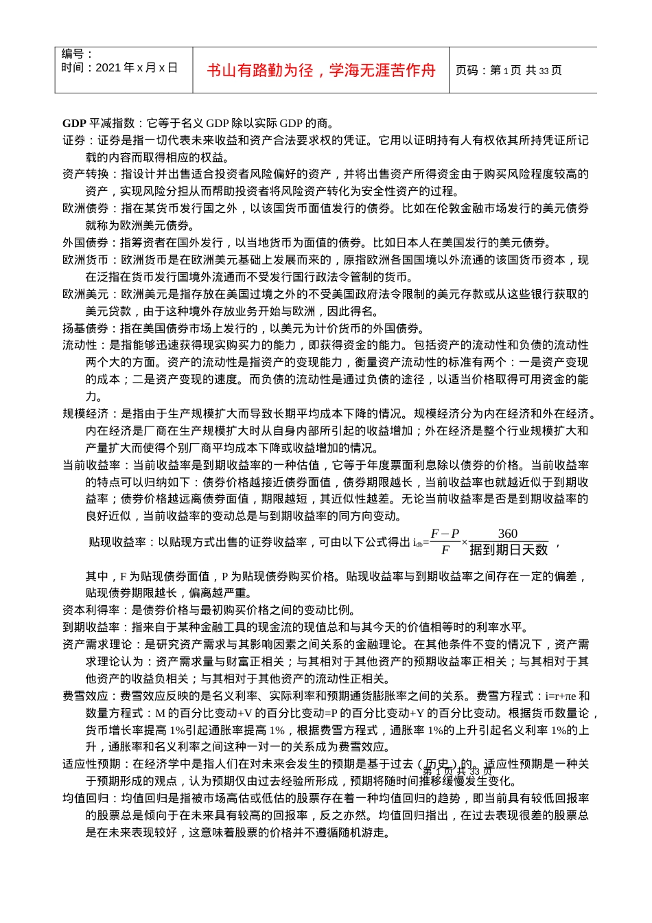 对外经济贸易大学金融硕士复试内容整理.docx_第1页