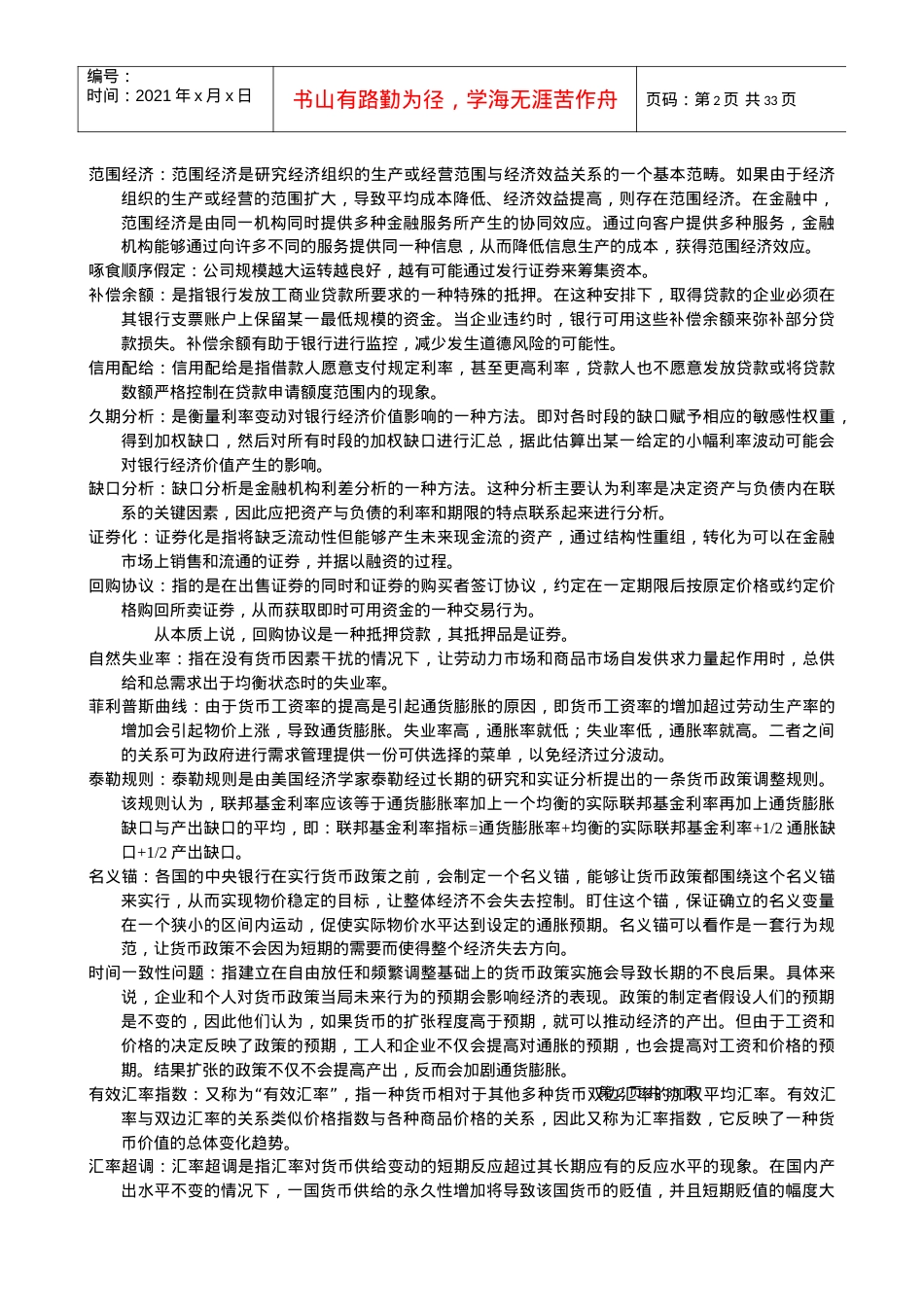 对外经济贸易大学金融硕士复试内容整理.docx_第2页