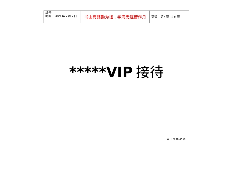 aen_0110_星级酒店VIP（重要客人）接待手册.docx_第1页