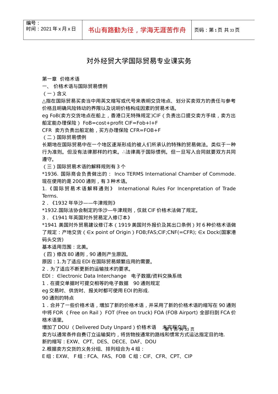 对外贸易货物运输的专业培训资料.docx_第1页