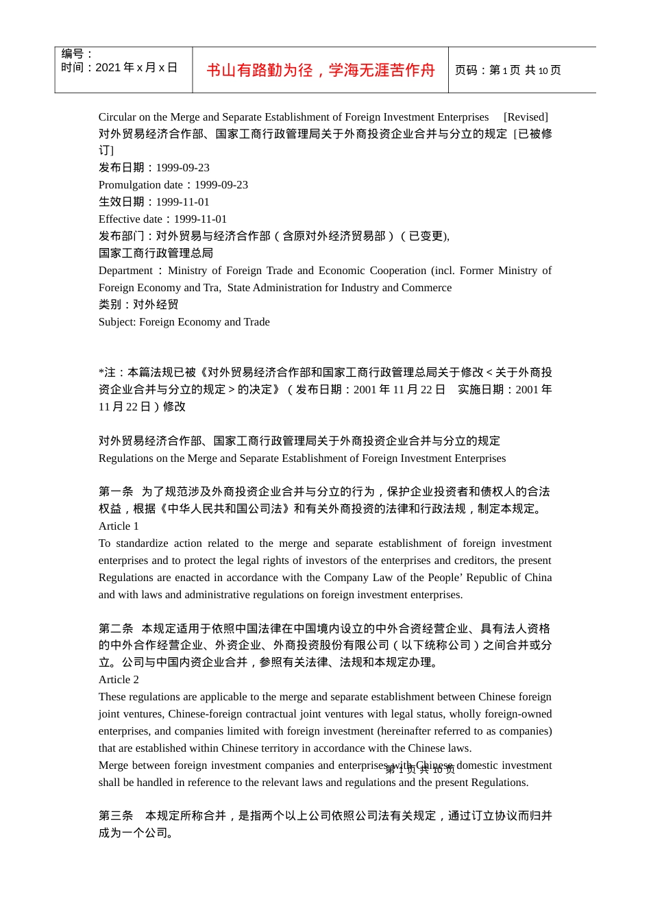 对外贸易经济合作部、国家工商行政管理局关于外商投资企业合并与分立.docx_第1页