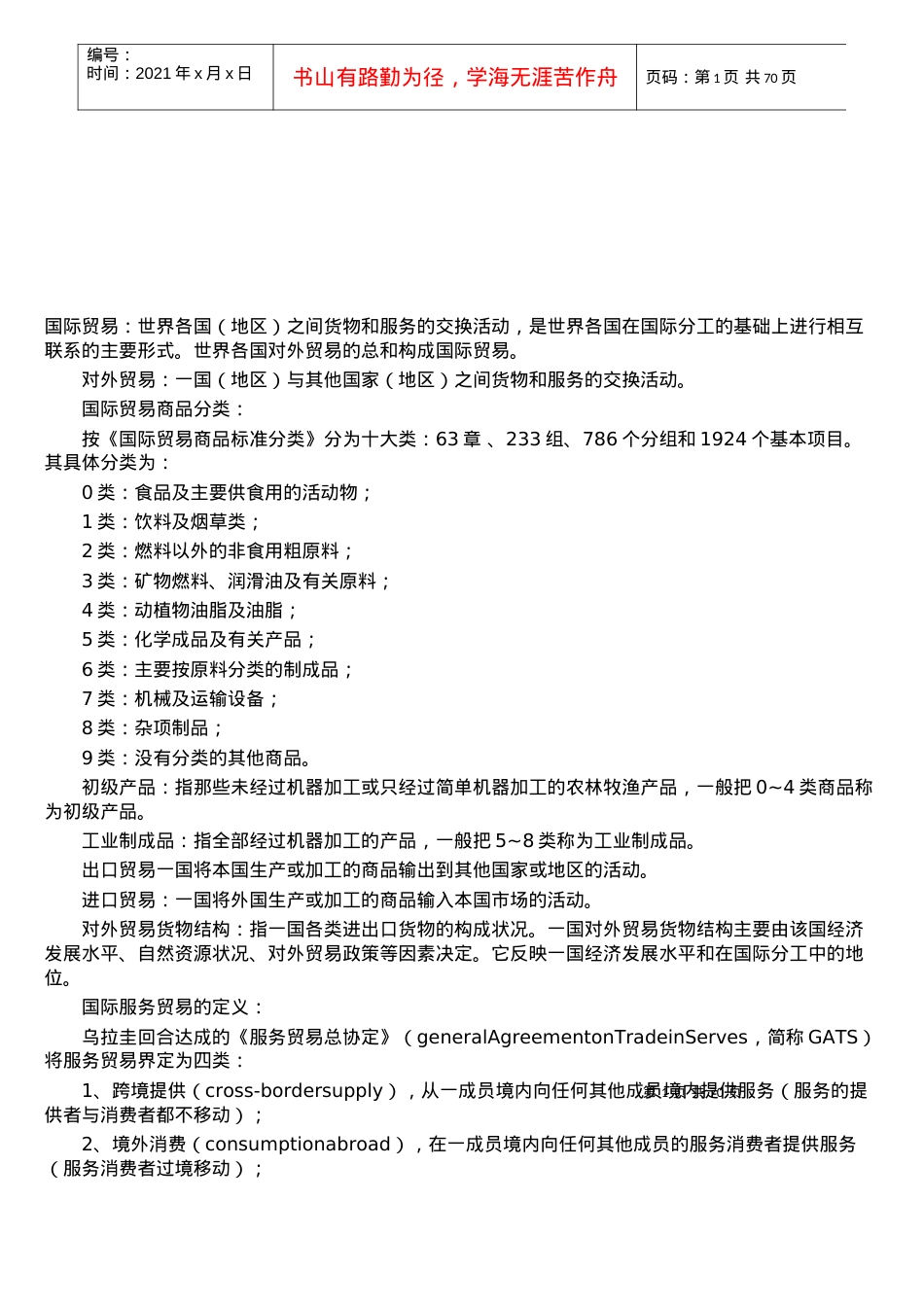 国际贸易实务经典笔记.docx_第1页
