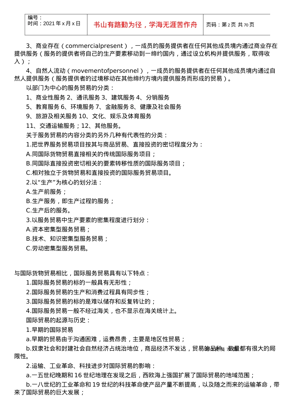 国际贸易实务经典笔记.docx_第2页
