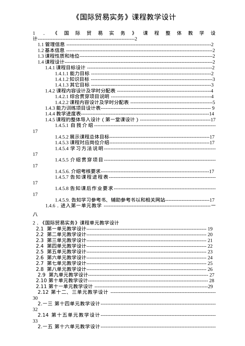 国际贸易实务课程教学设计.docx_第1页