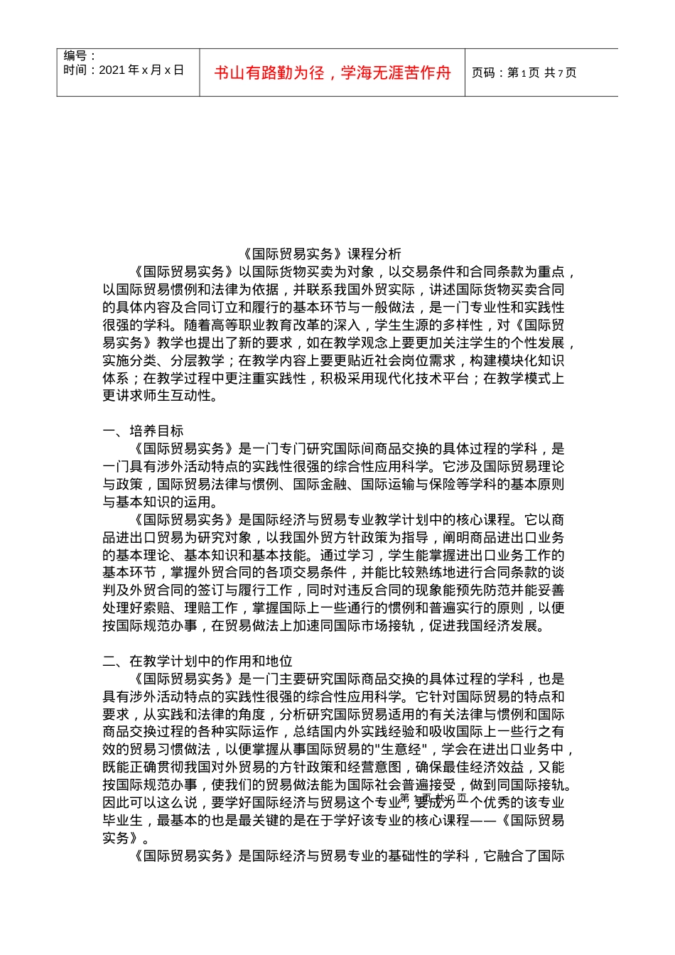 国际贸易实务课程解析.docx_第1页