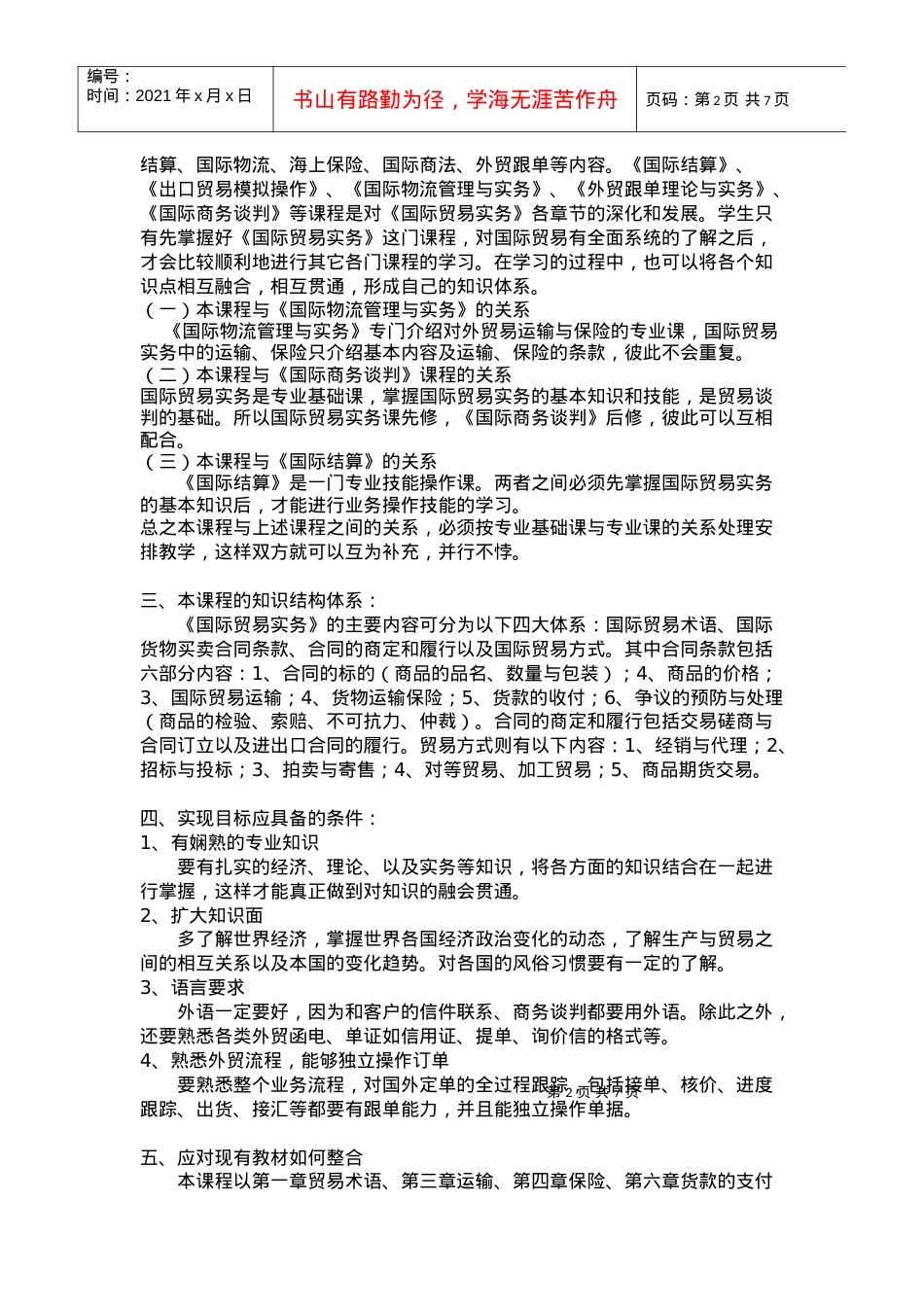 国际贸易实务课程解析.docx_第2页