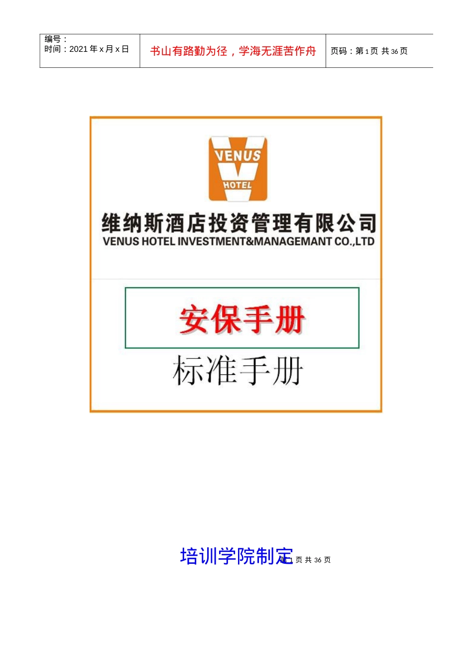 XXXX年版维纳斯音乐酒店--安保手册 (doc 34).docx_第1页