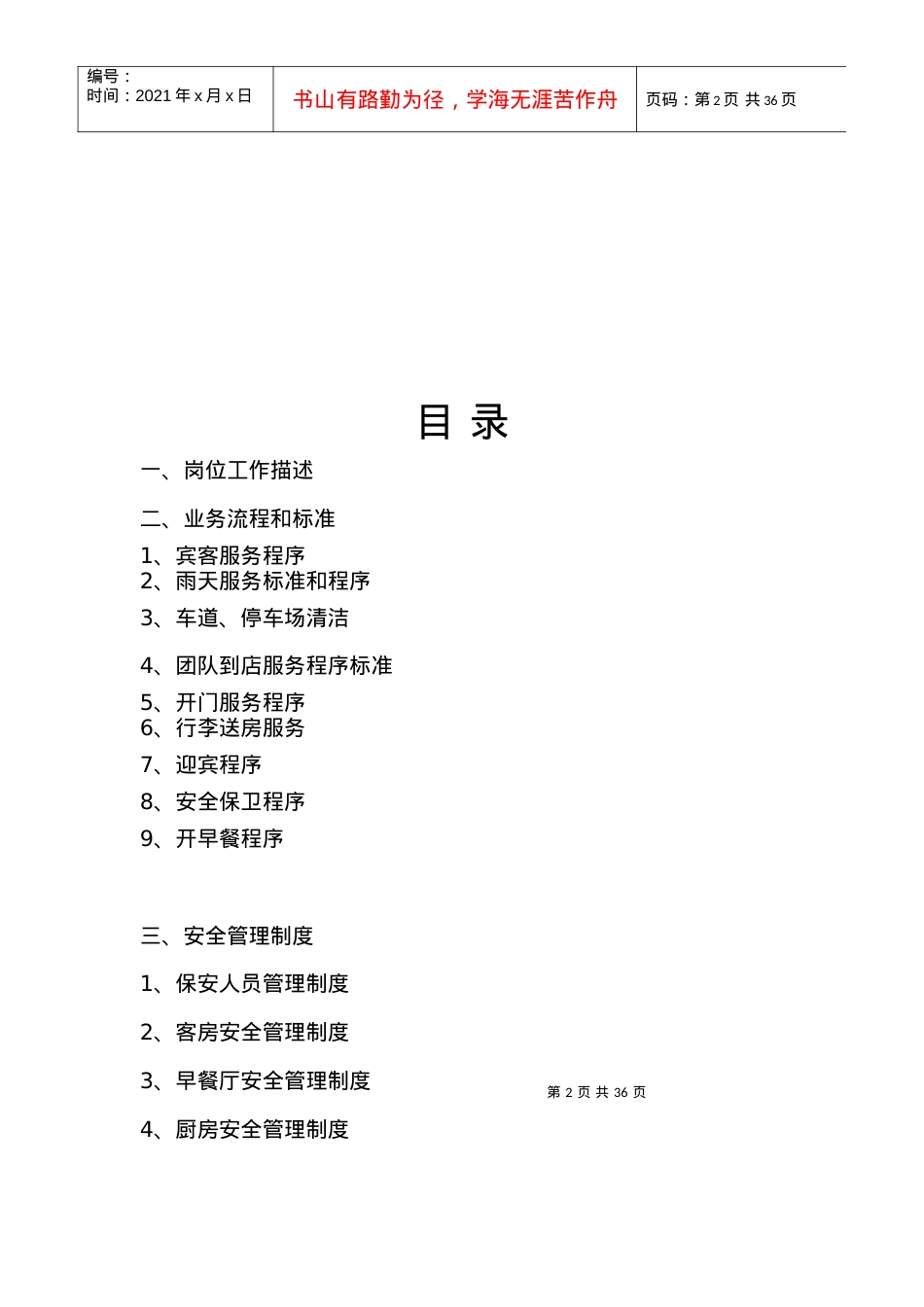 XXXX年版维纳斯音乐酒店--安保手册 (doc 34).docx_第2页