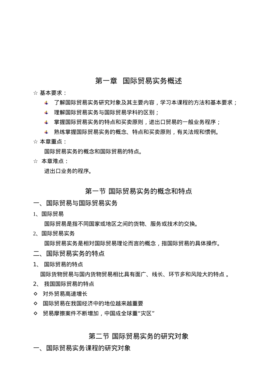 国际贸易实务与国际贸易术语.docx_第1页