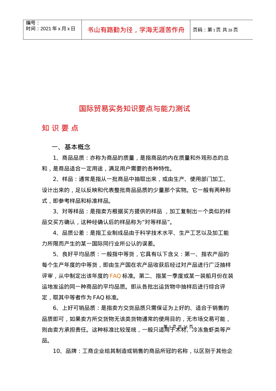 国际贸易实务知识要点和能力测试.docx_第1页