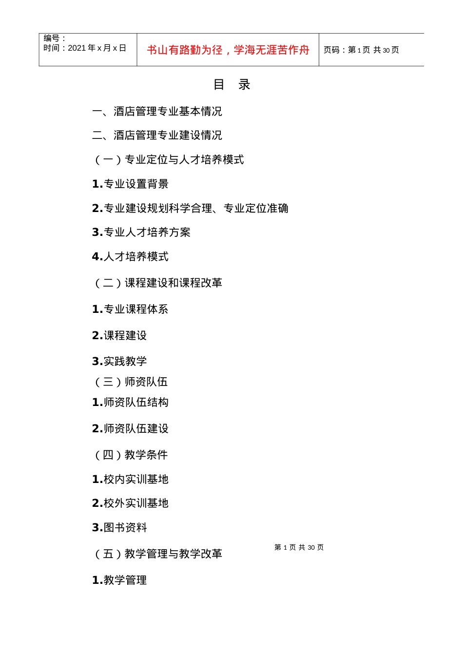 XXXX年酒店管理专业剖析.docx_第1页