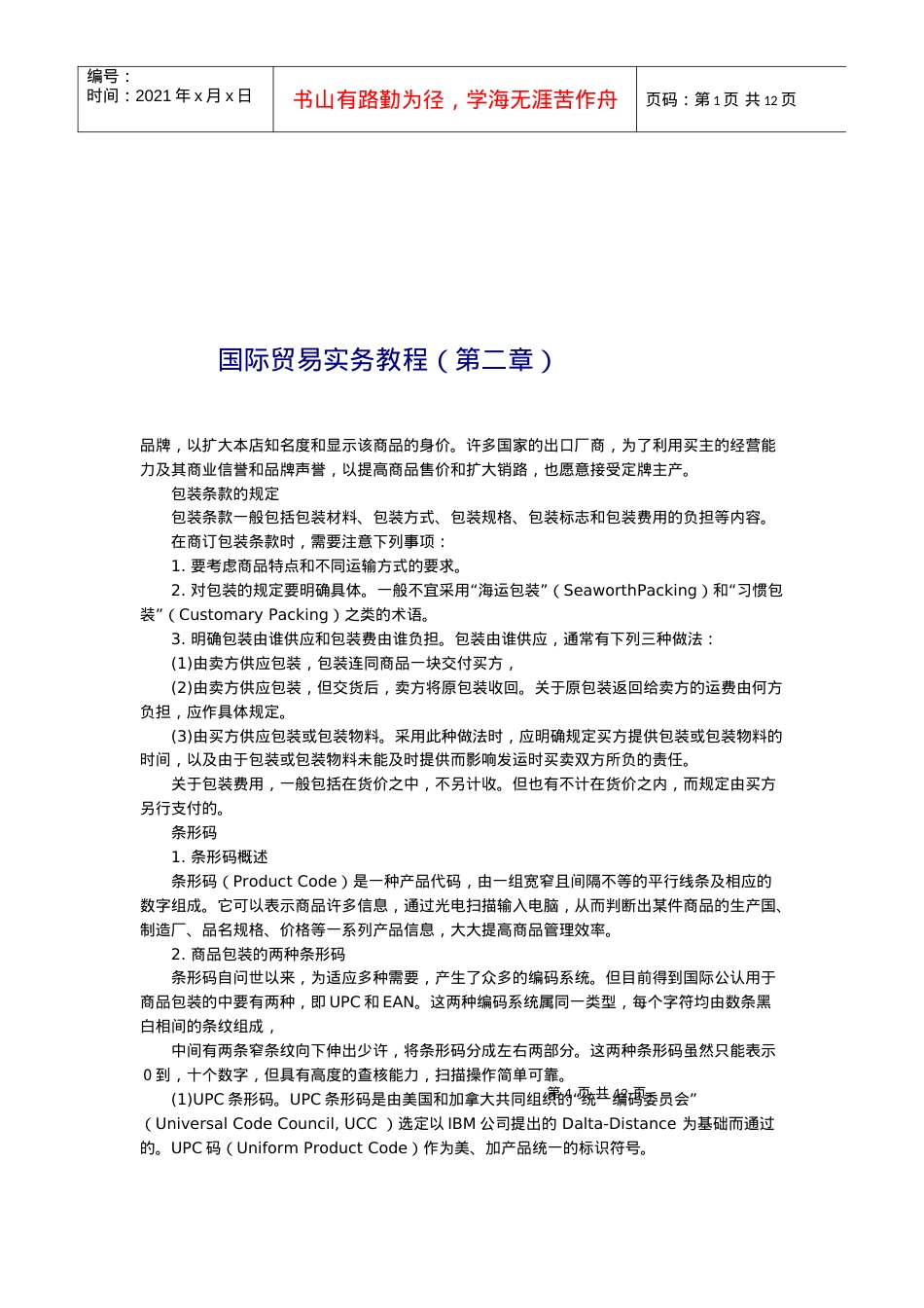 国际贸易实务专题教程.docx_第1页