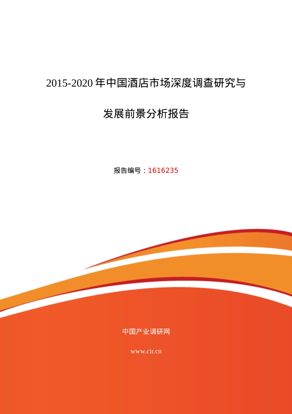 XXXX年酒店现状及发展趋势分析.docx_第1页