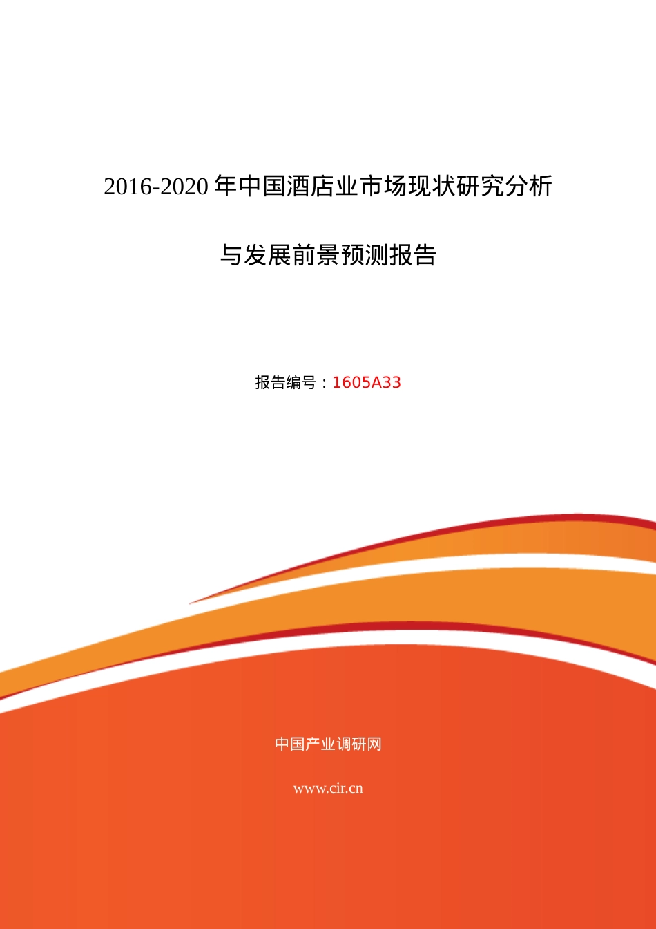 XXXX年酒店业发展现状及市场前景分析.docx_第1页