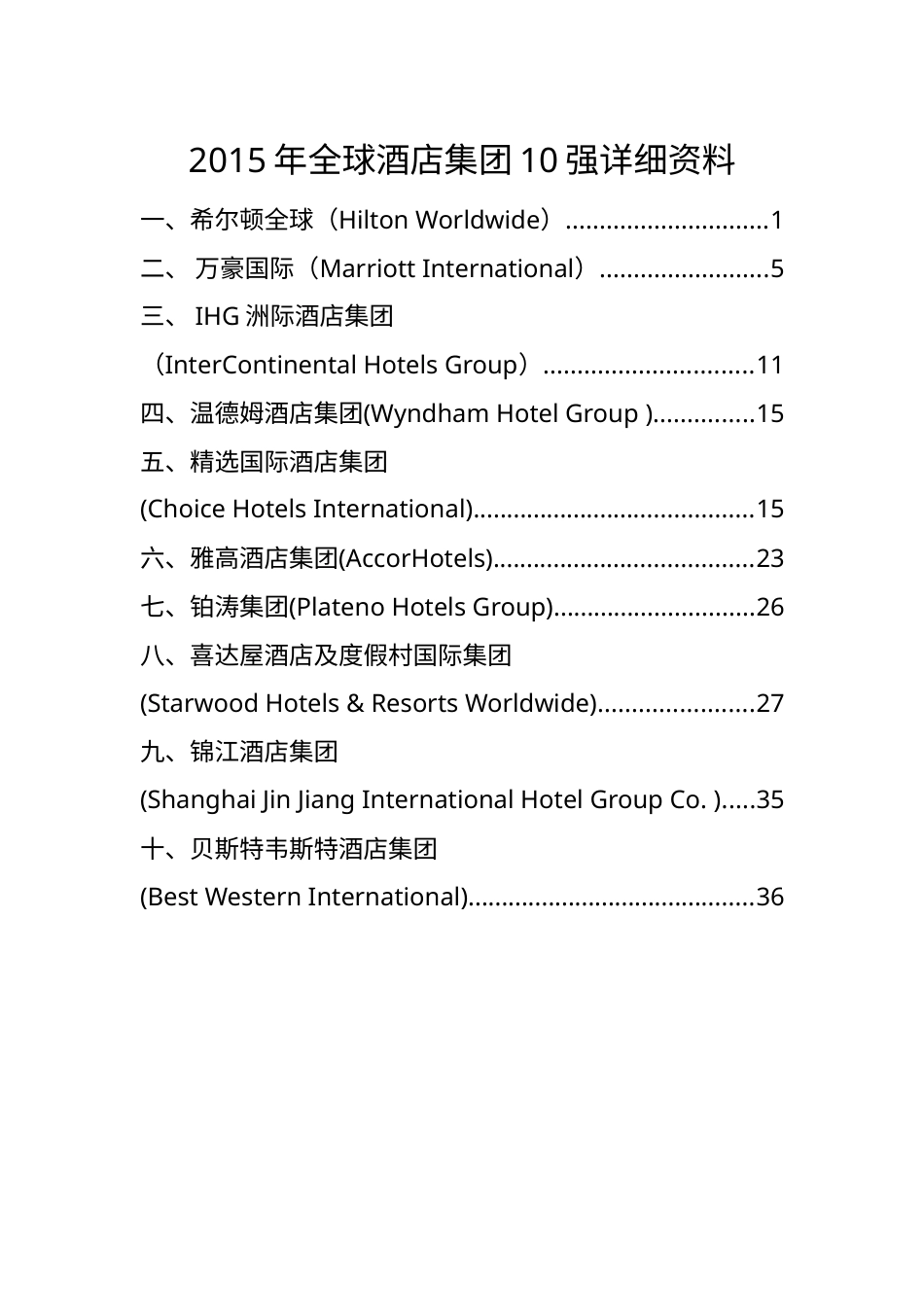 XXXX年全球酒店集团10强详细资料.docx_第1页
