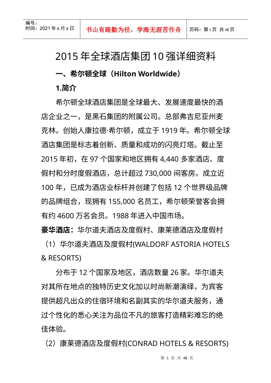 XXXX年全球酒店集团10强详细资料.docx_第2页
