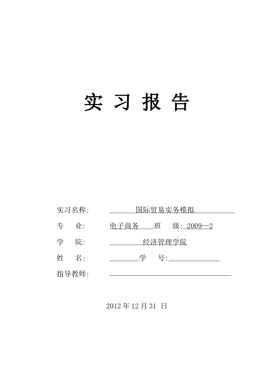 国际贸易实习模版.docx_第1页