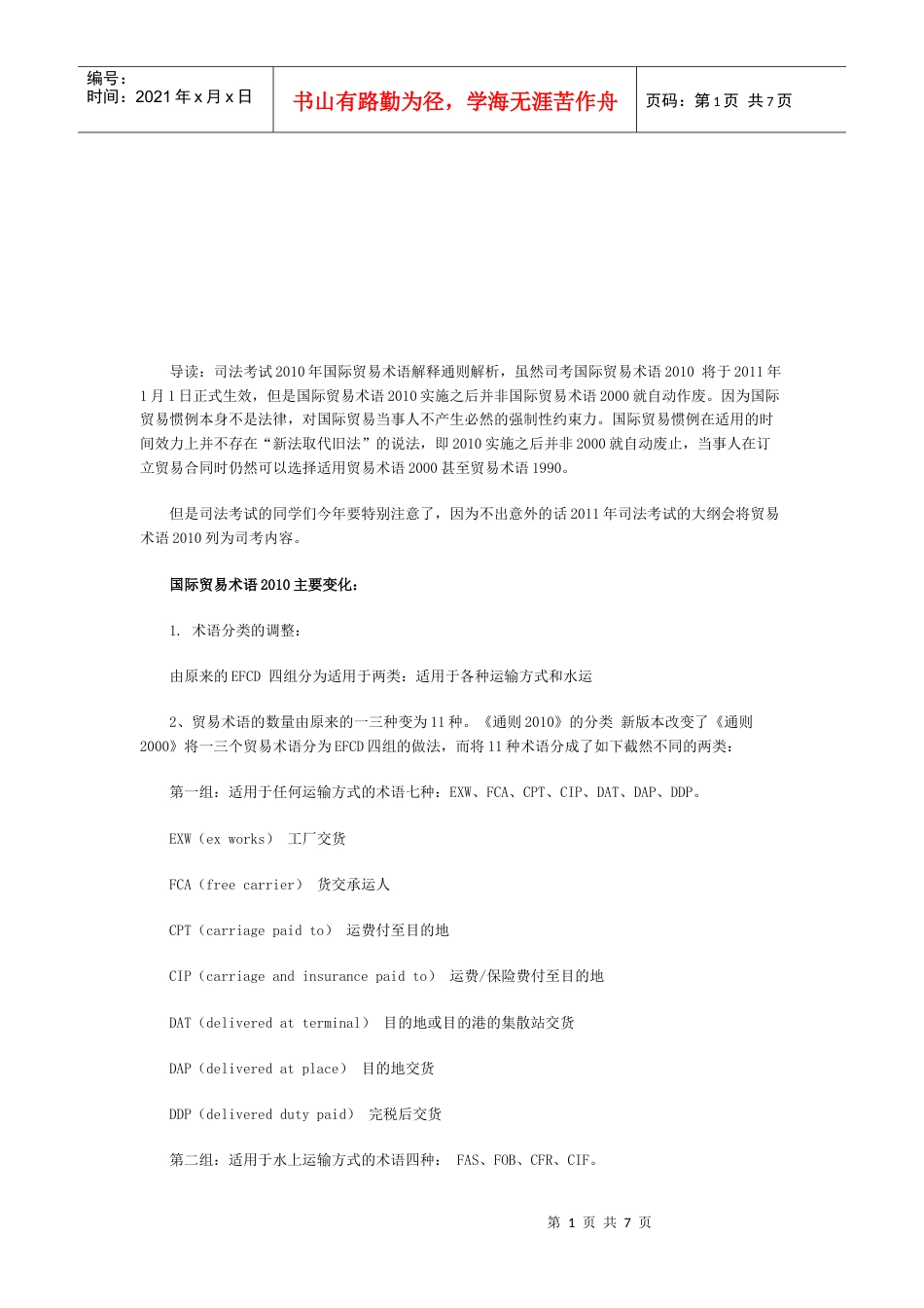 国际贸易术语的主要变化.docx_第1页