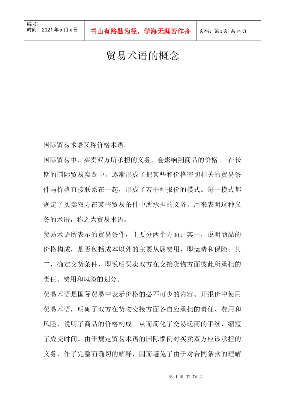 国际贸易术语范文.docx_第1页