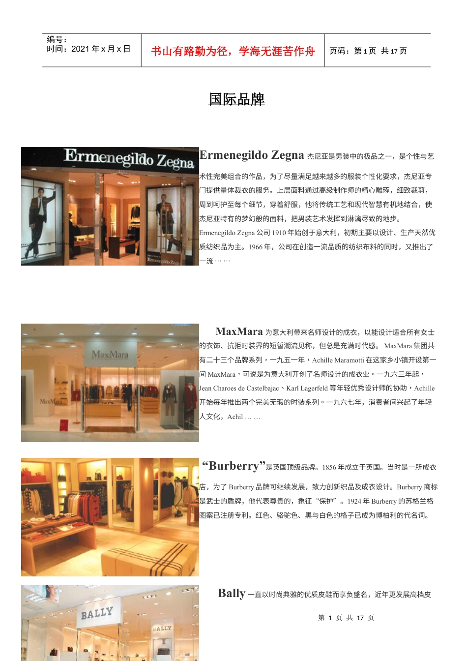国际享誉盛名的服装品牌.docx_第1页