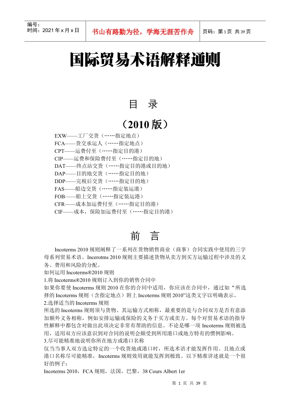 国际贸易术语解释通则.docx_第1页